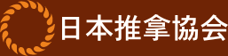 推拿は中国では伝統医療として公式に認められています。日本推拿協会